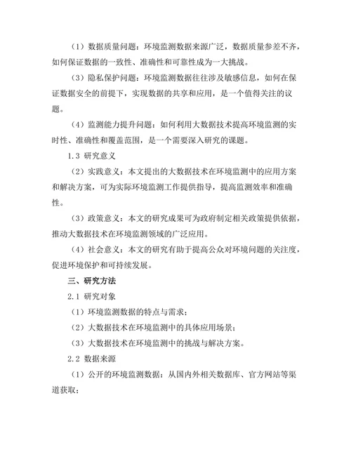 大数据在环境监测中的应用与挑战