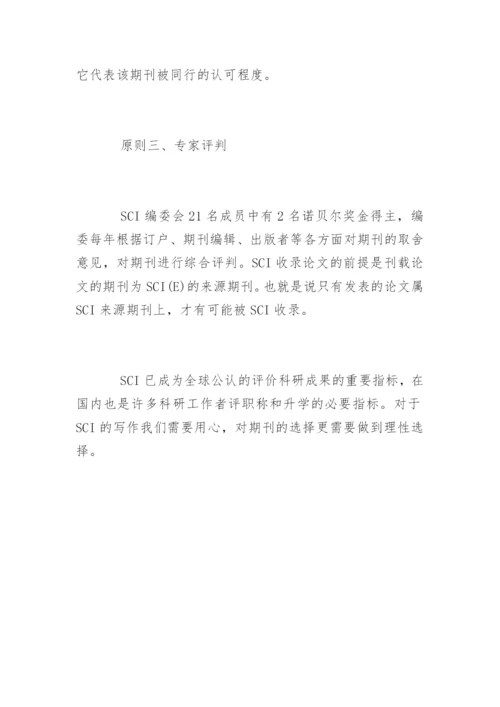 论文发表期刊的选择标准.docx