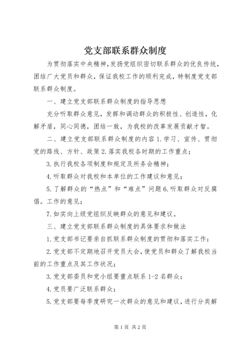 党支部联系群众制度.docx