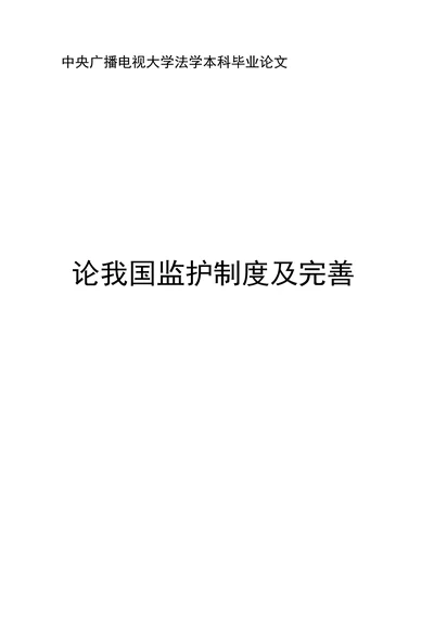论我国监护制度及完善
