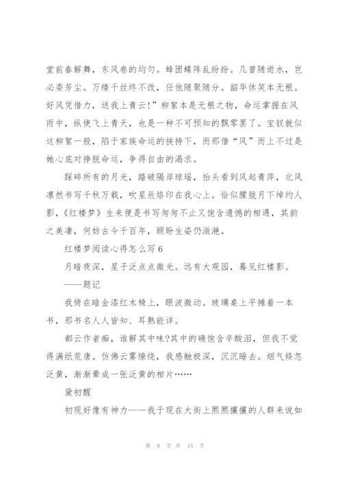 红楼梦阅读心得怎么写10篇.docx