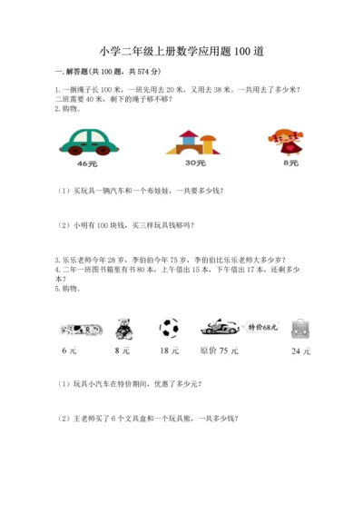 小学二年级上册数学应用题100道及参考答案【能力提升】.docx