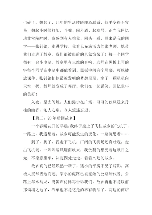 20年后回故乡作文.docx