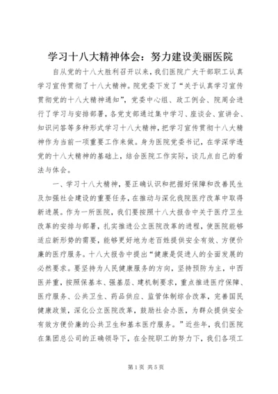 学习十八大精神体会：努力建设美丽医院.docx