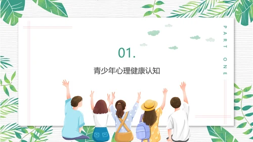 青少年心理健康人际关系自我认识PPT模板