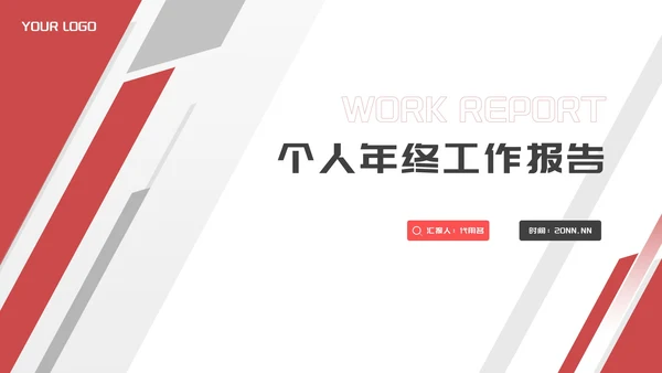 商务几何风个人年终工作报告PPT模板
