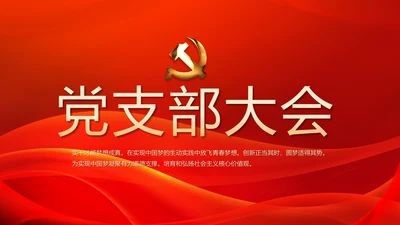 红色大气党支部大会工作总结学习教育动态PPT