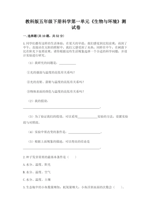 教科版五年级下册科学第一单元《生物与环境》测试卷附参考答案【巩固】.docx