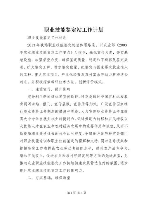 职业技能鉴定站工作计划 (4).docx