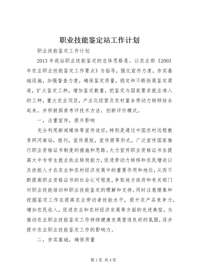 职业技能鉴定站工作计划 (4).docx