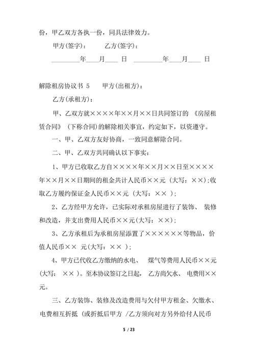 解除租房协议书范本实用