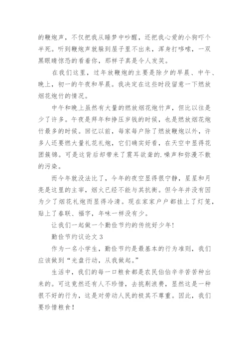 勤俭节约议论文.docx