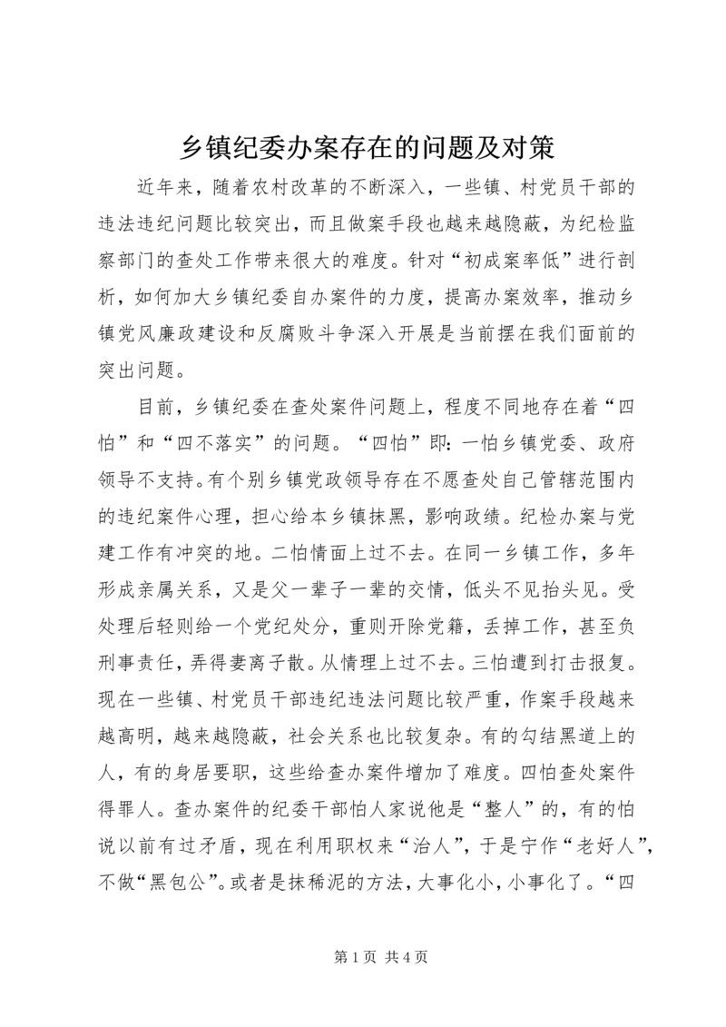 乡镇纪委办案存在的问题及对策.docx