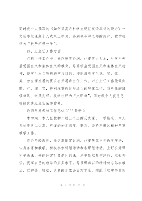 教师年度考核工作总结2022范文5篇.docx