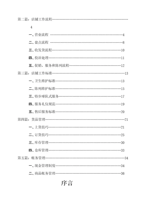 店铺营运管理手册上册审批稿