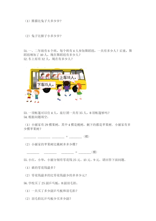 二年级上册数学解决问题100道及完整答案【各地真题】.docx
