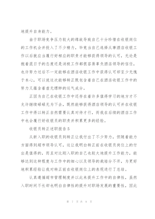 收银员转正述职报告.docx