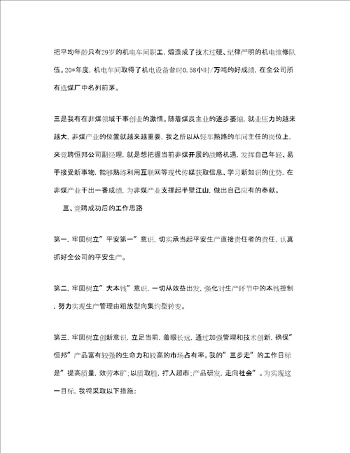 公司生产副经理竞聘书