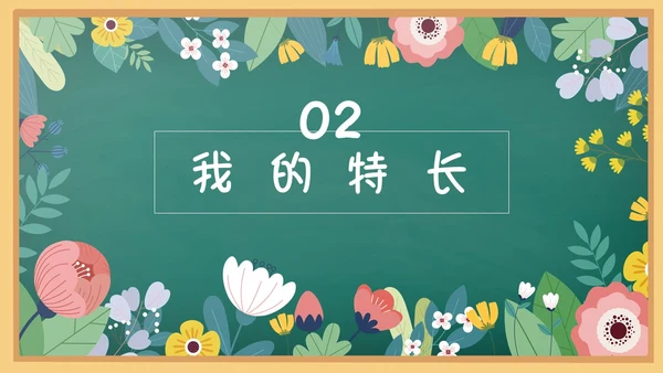 花绘小清新黑板风小学生自我介绍竞选班干部PPT模板