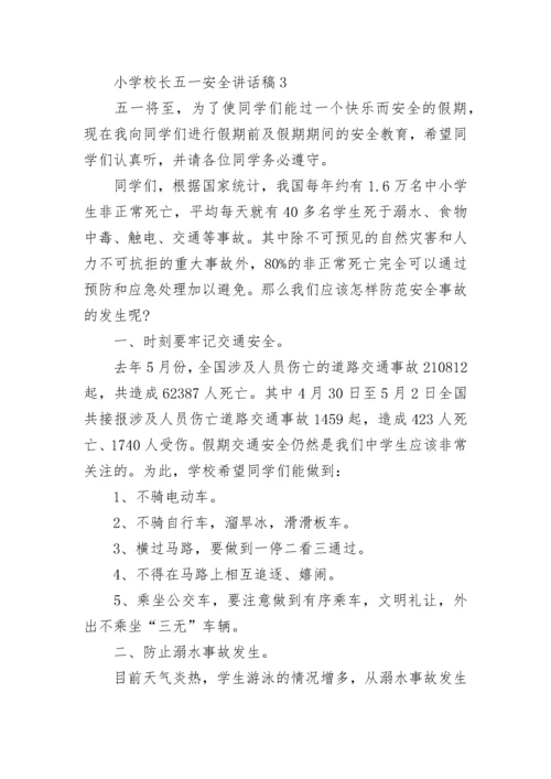 小学校长五一安全讲话稿范文.docx