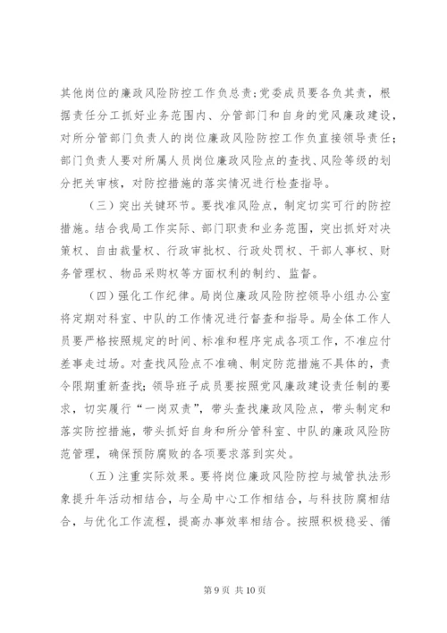 城管局廉政风险指导方案.docx