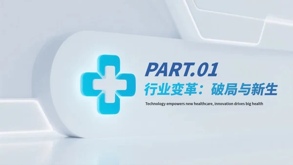 蓝白简约拟态科技风医疗PPT模板