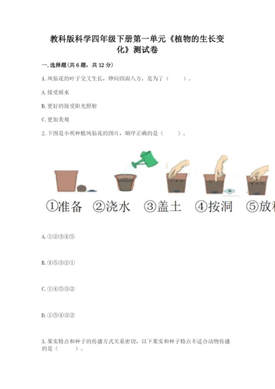 教科版科学四年级下册第一单元《植物的生长变化》测试卷带精品答案.docx