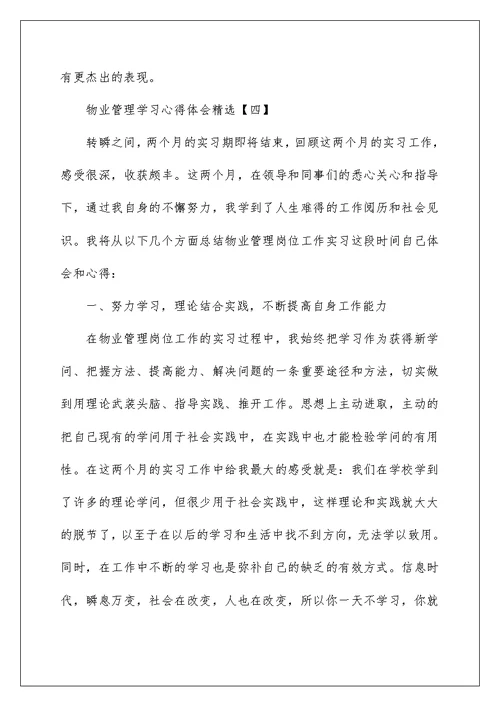 物业管理学习心得体会精选