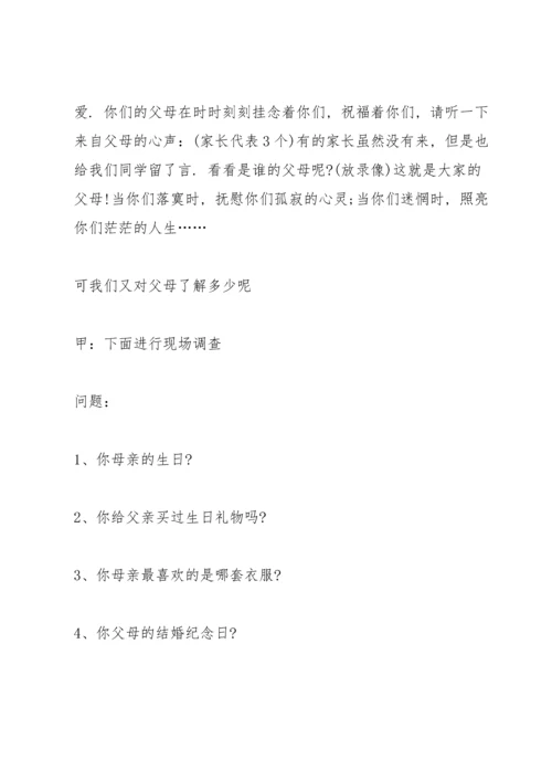 有关感恩教育的班会设计教案.docx