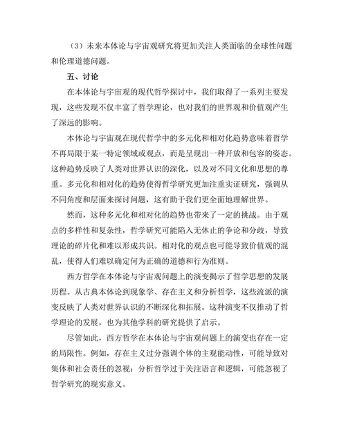 本体论与宇宙观的现代哲学探讨