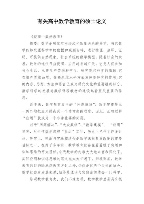 有关高中数学教育的硕士论文.docx