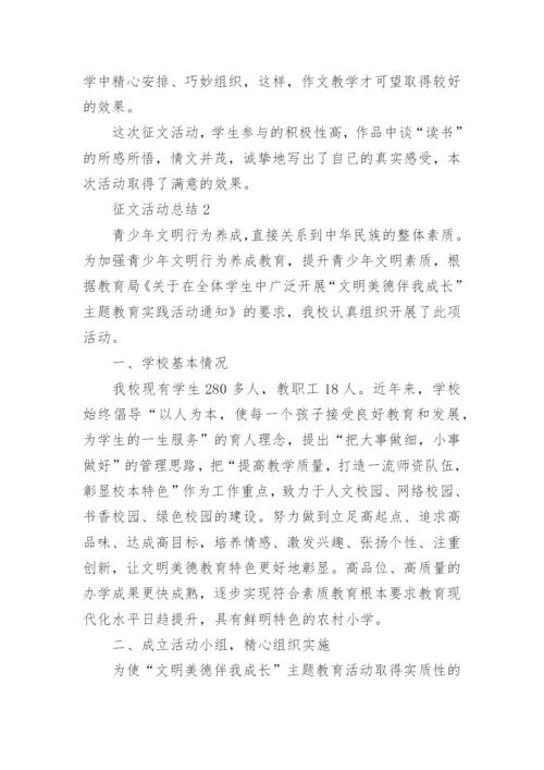 征文活动总结.docx