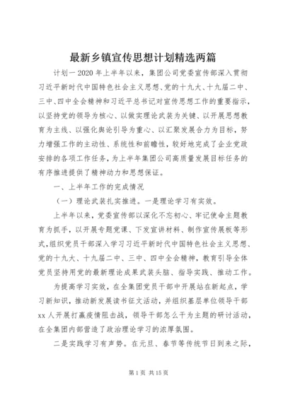 最新乡镇宣传思想计划精选两篇.docx