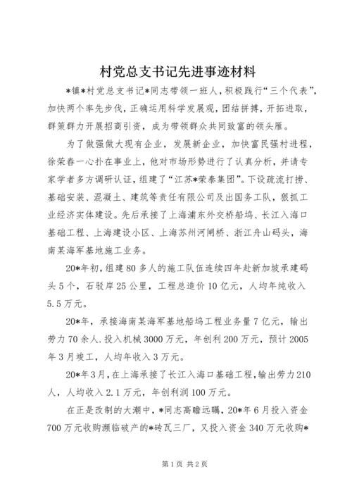 村党总支书记先进事迹材料.docx