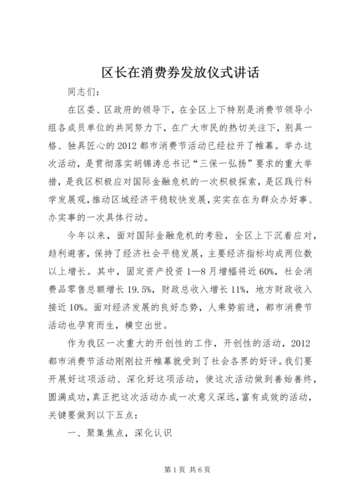 区长在消费券发放仪式讲话.docx