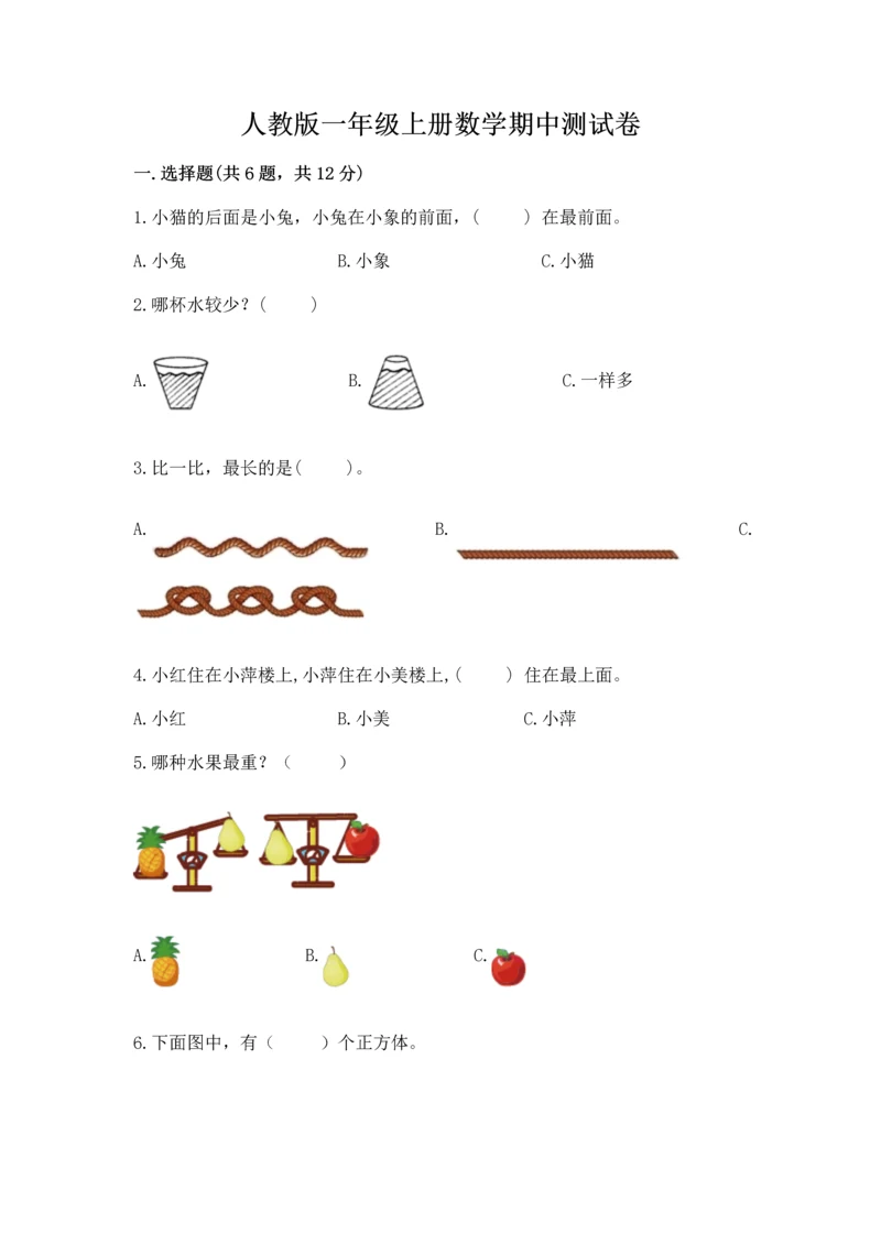 人教版一年级上册数学期中测试卷（夺冠）word版.docx