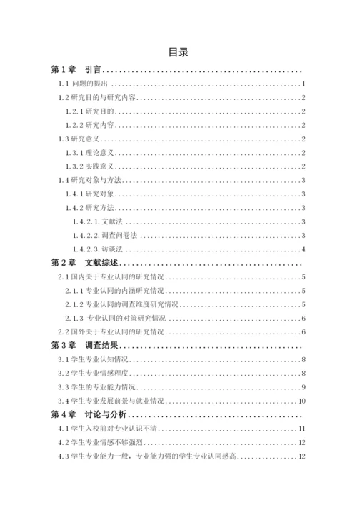 魏文佳_学前教育专业学生专业认同现状调查研究——以甘肃L高校为例_学位论文三稿.docx