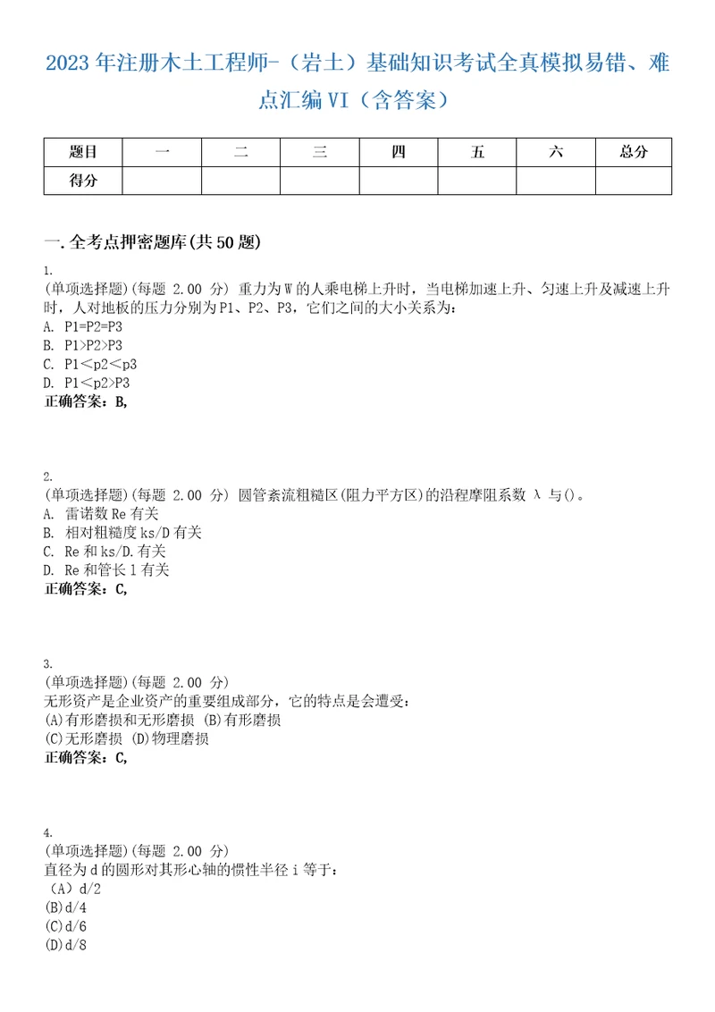 2023年注册木土工程师岩土基础知识考试全真模拟易错、难点汇编VI含答案精选集77