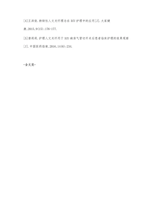 持续人文关怀在ICU护理中的应用.docx