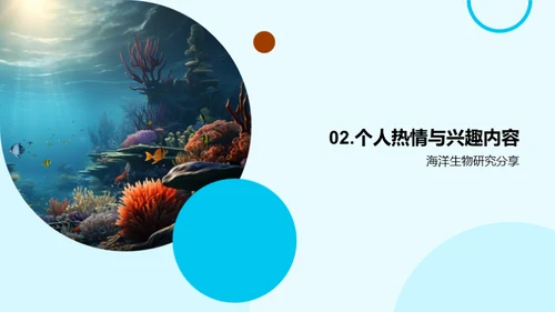 海洋生物探秘