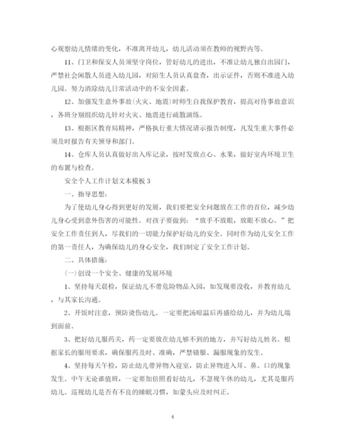 精编之安全个人工作计划文本模板.docx