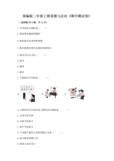 部编版二年级上册道德与法治《期中测试卷》附完整答案【全优】.docx