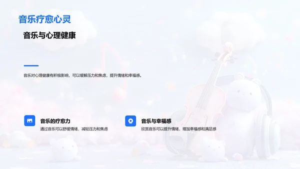 音乐欣赏教学PPT模板