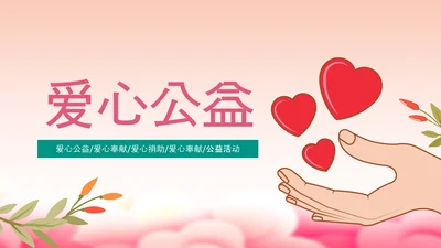 爱心助学慈善爱心捐款捐助公益PPT模板