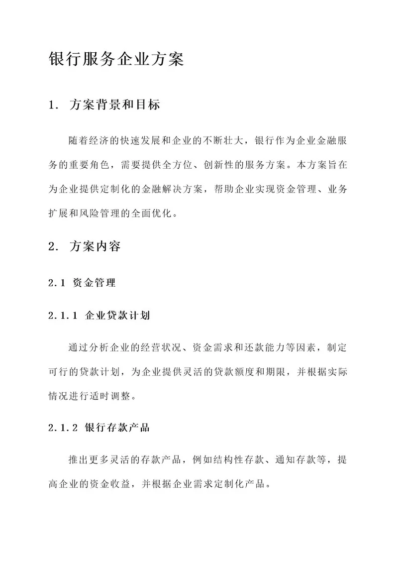 银行给企业提供方案