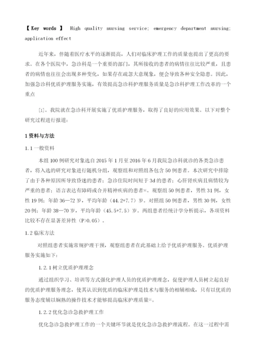 优质护理服务在急诊科护理中的推广与应用.docx