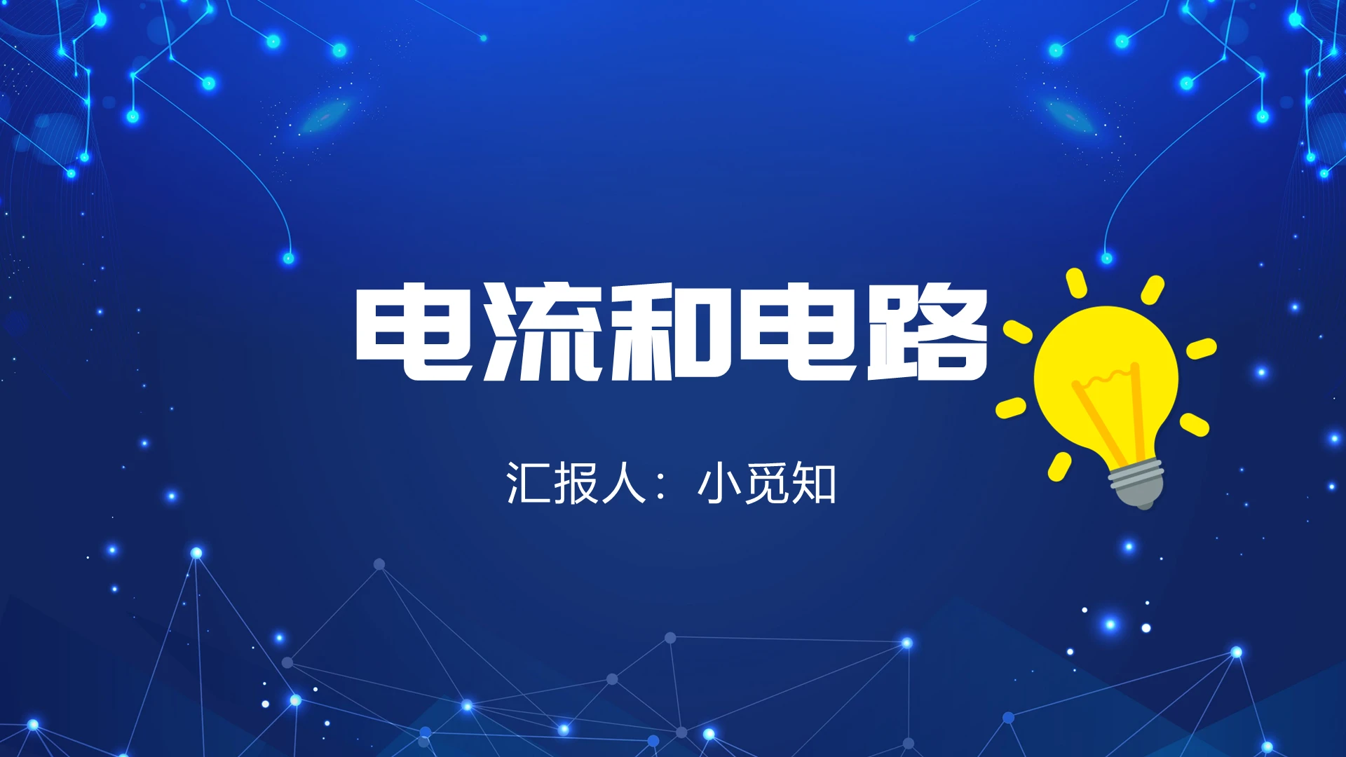 蓝色简约风鲁教版九年级物理课件电流和电路PPT电路ppt