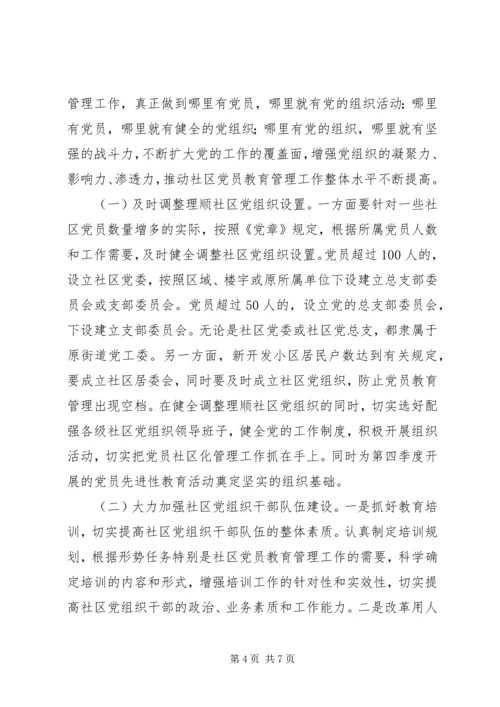 党员社区化教育管理思考.docx