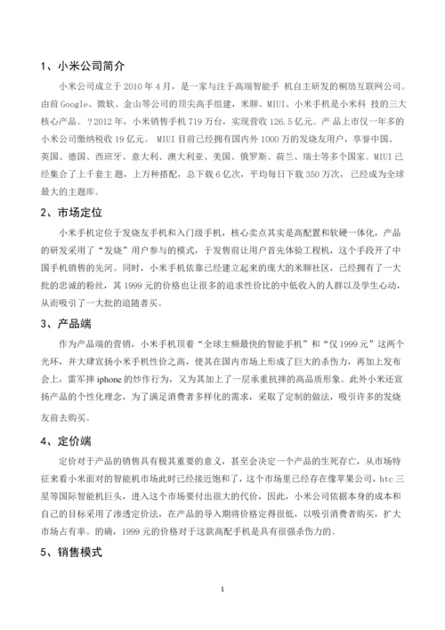 小米公司销售促进分析-促销结课论文.docx