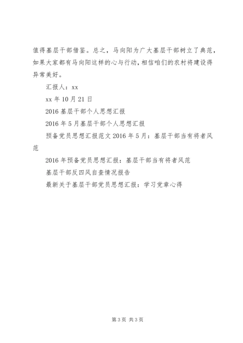 基层干部应学“马向阳”思想汇报.docx